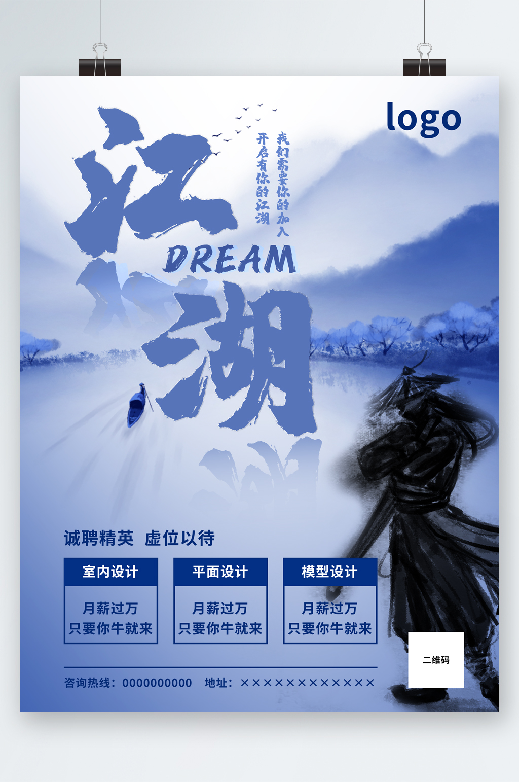 江湖虚位以待招聘海报素材