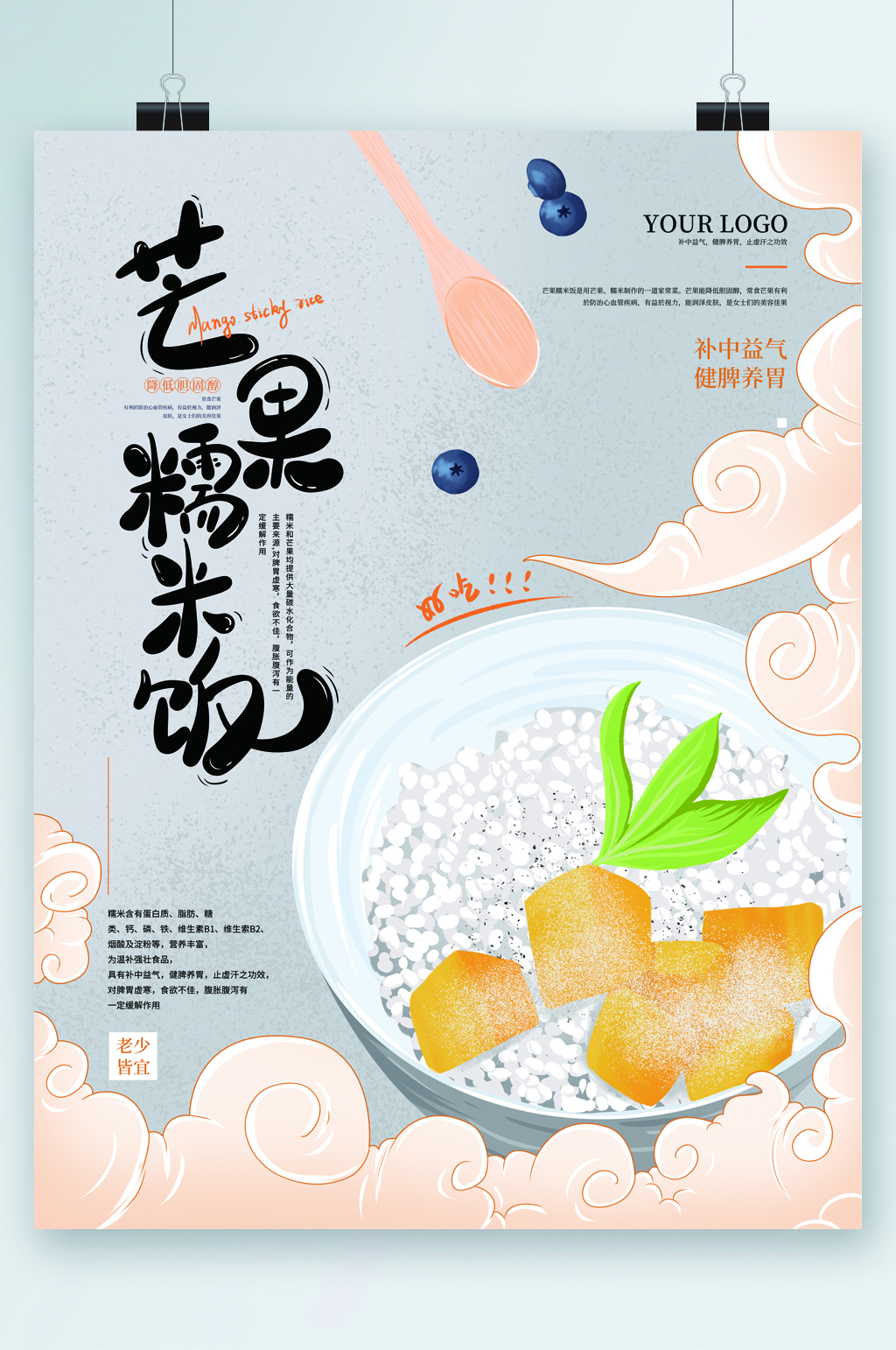 芒果糯米饭美食海报