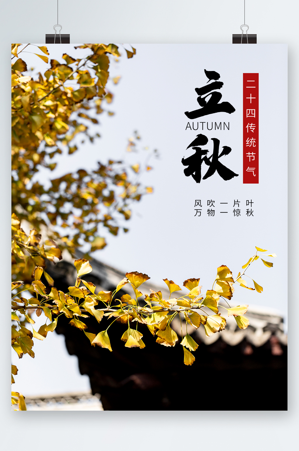 立秋秋日风景海报