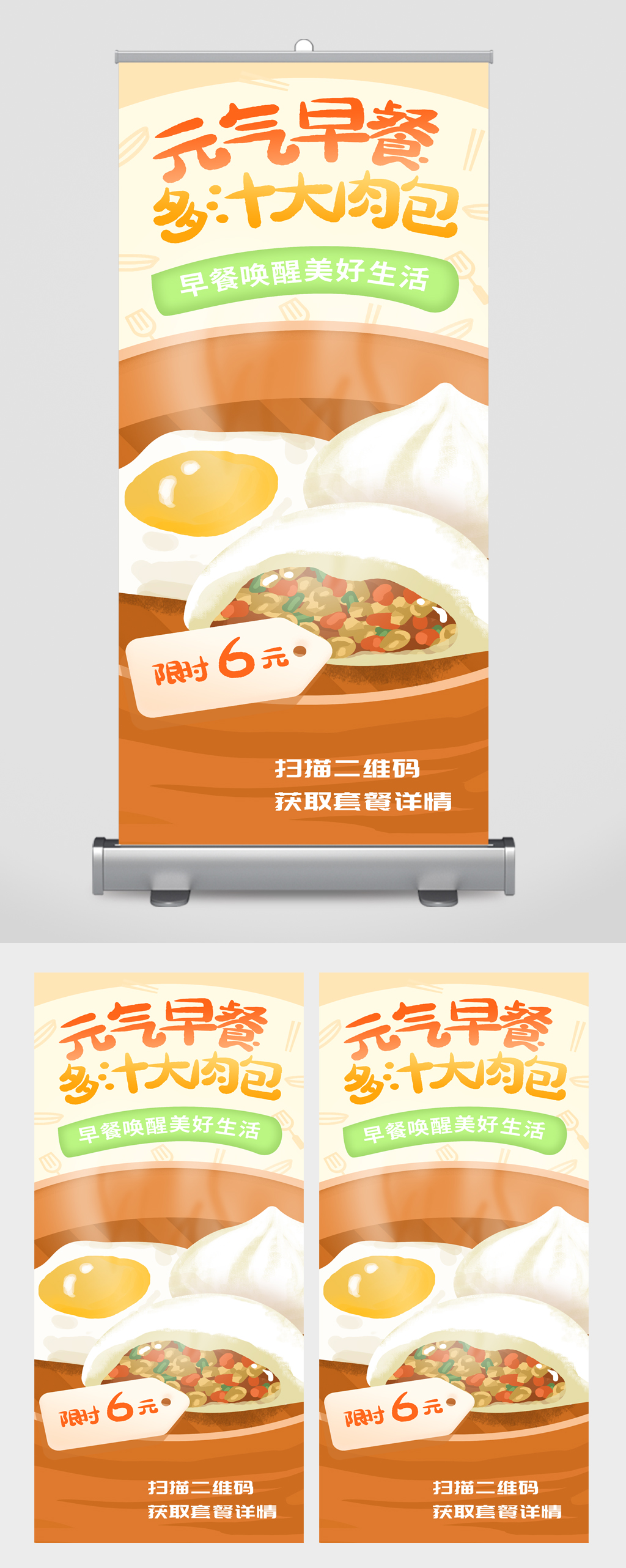 元气早餐葱汁大肉包易拉宝