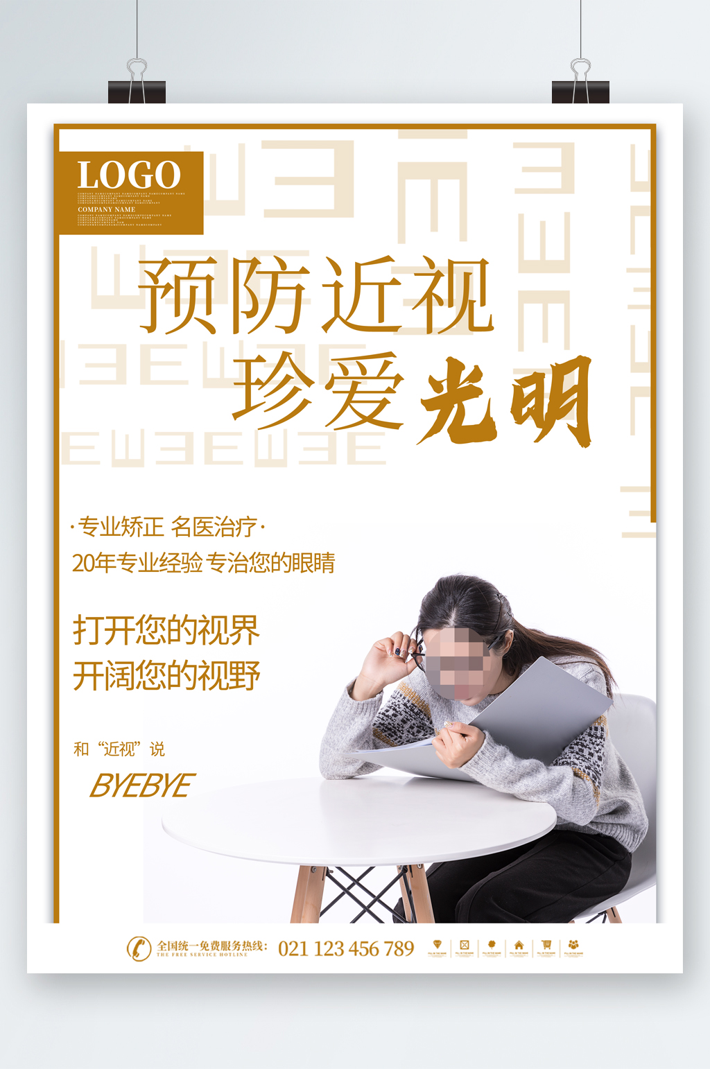 预防近视珍爱光明海报