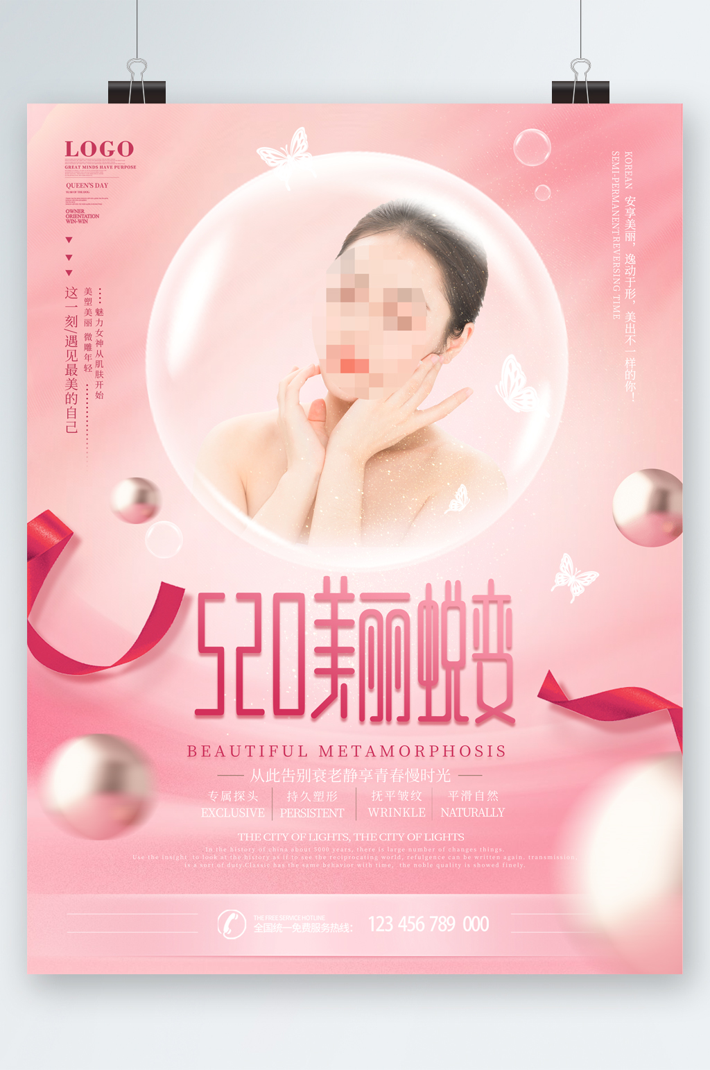 520美丽蜕变美容人物海报素材