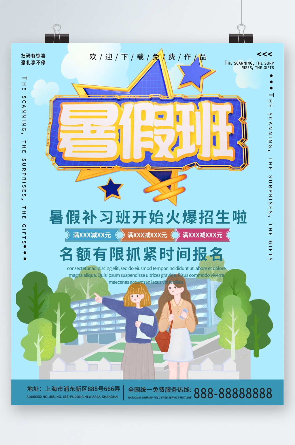 暑假班火热招生海报
