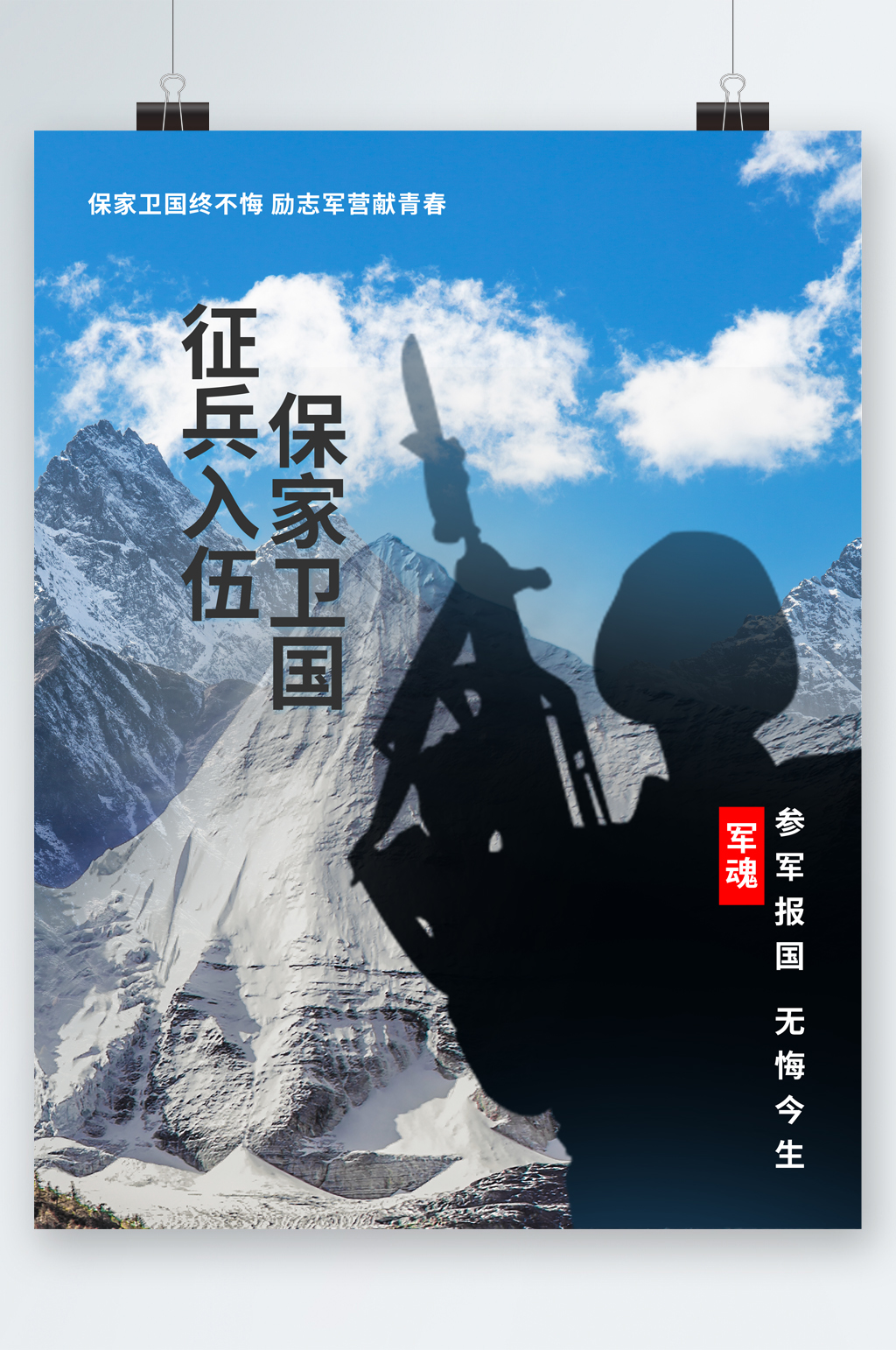 征兵入伍保家卫国海报素材
