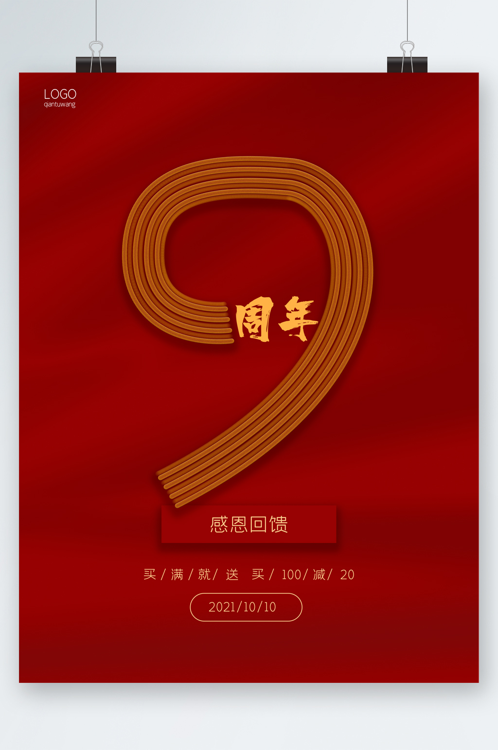 感恩回馈九周年喜庆海报