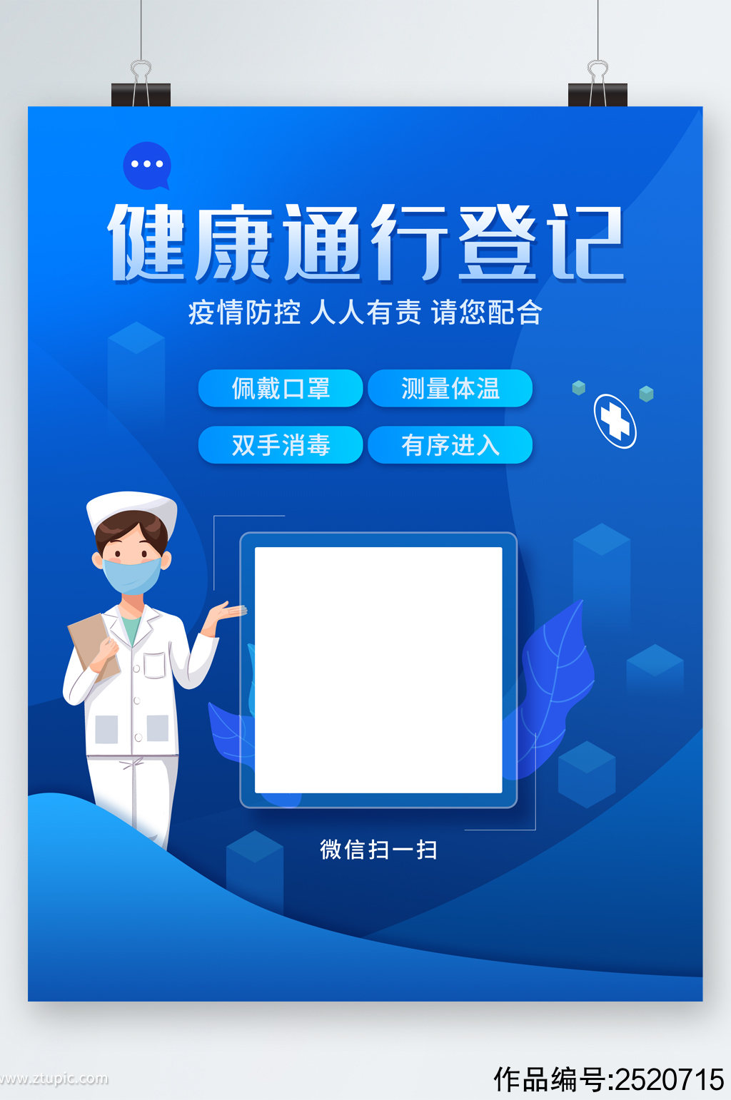 健康通行登记扫码海报