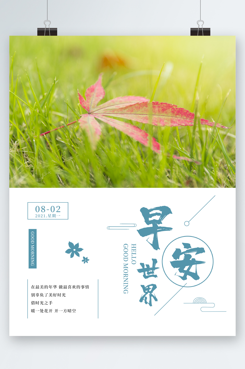 落叶早安世界清新海报
