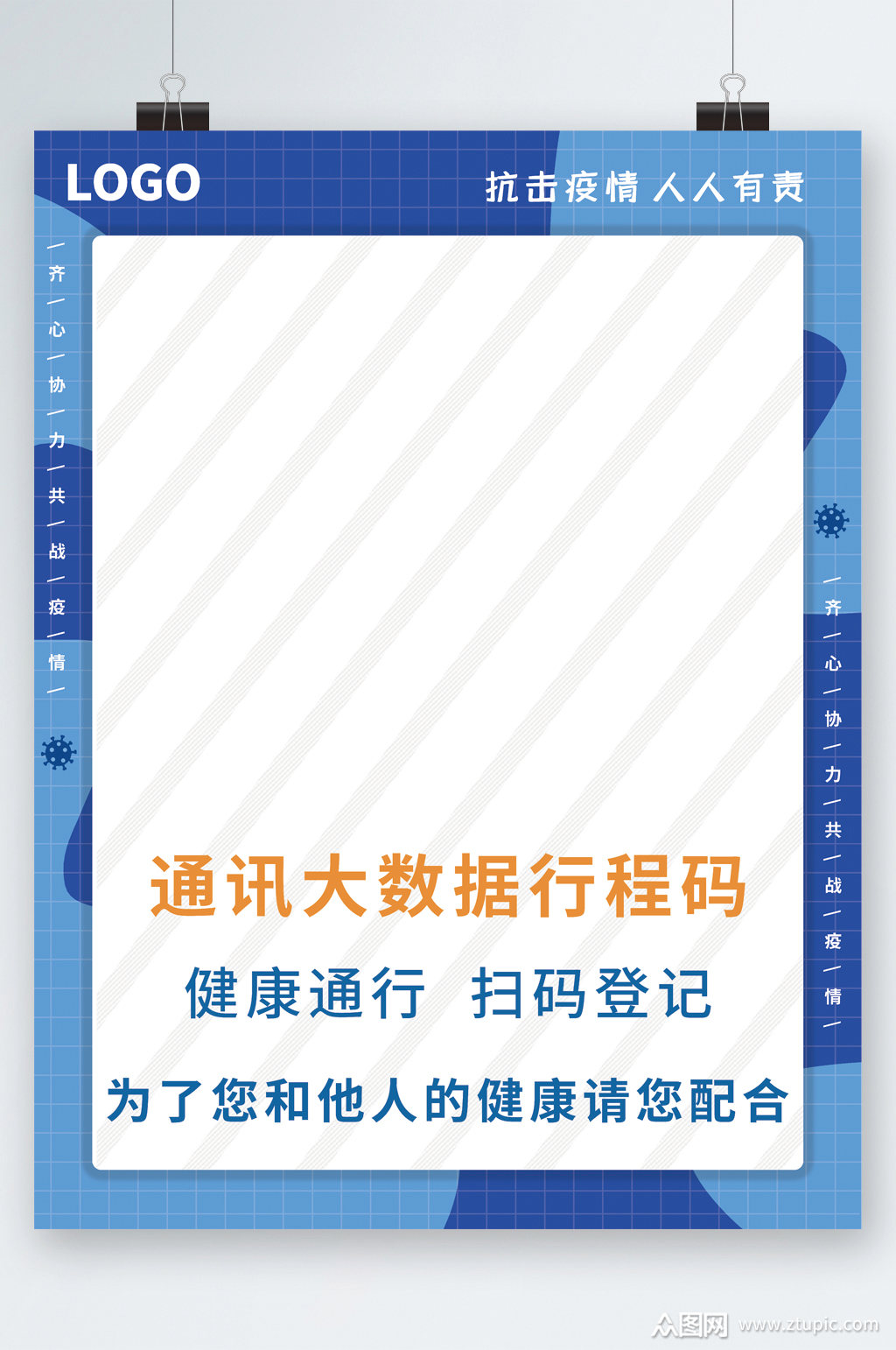 通讯大数据行程码海报素材