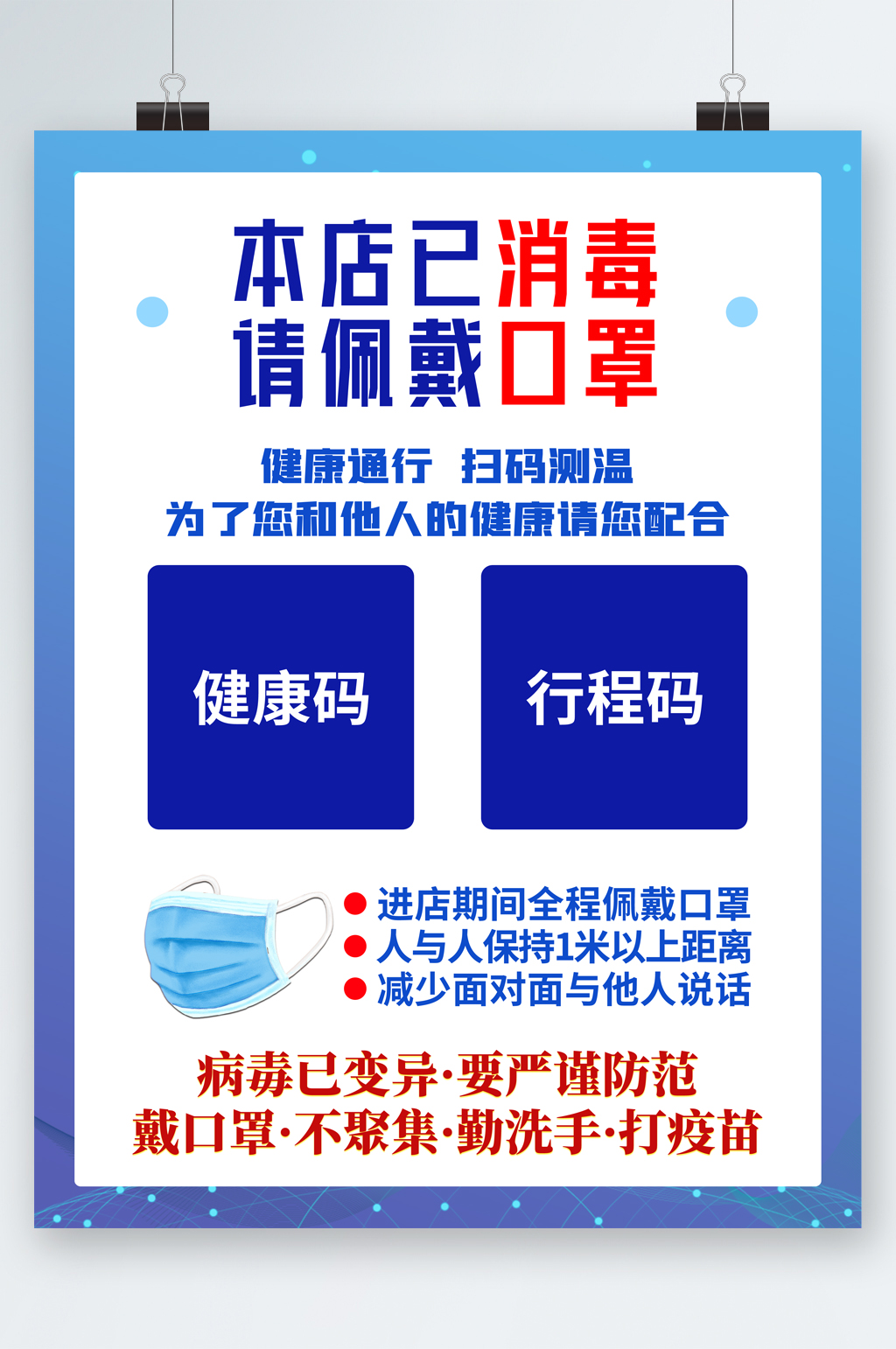 本店已消毒请佩戴口罩扫码海报