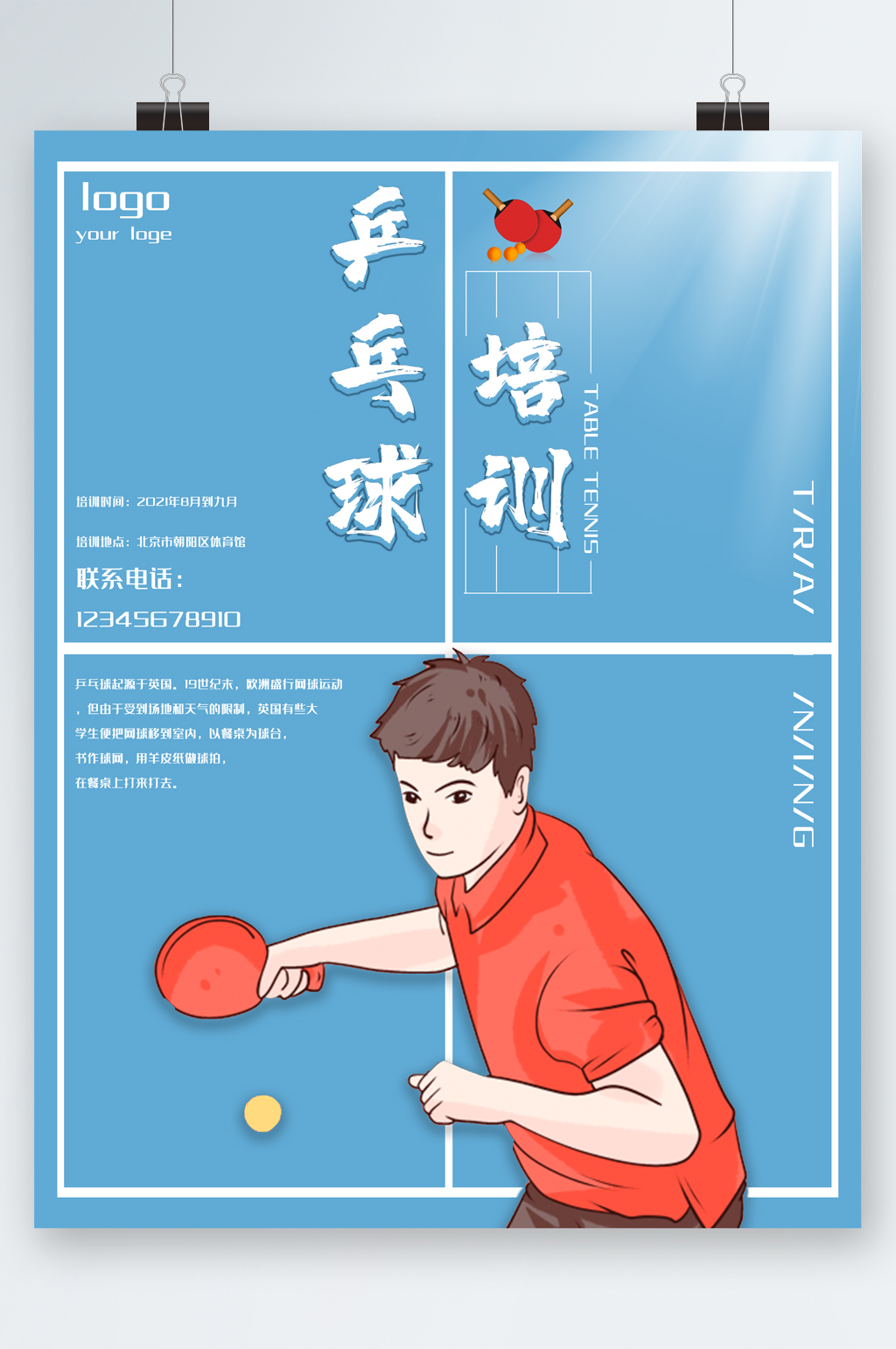乒乓球培训卡通海报素材