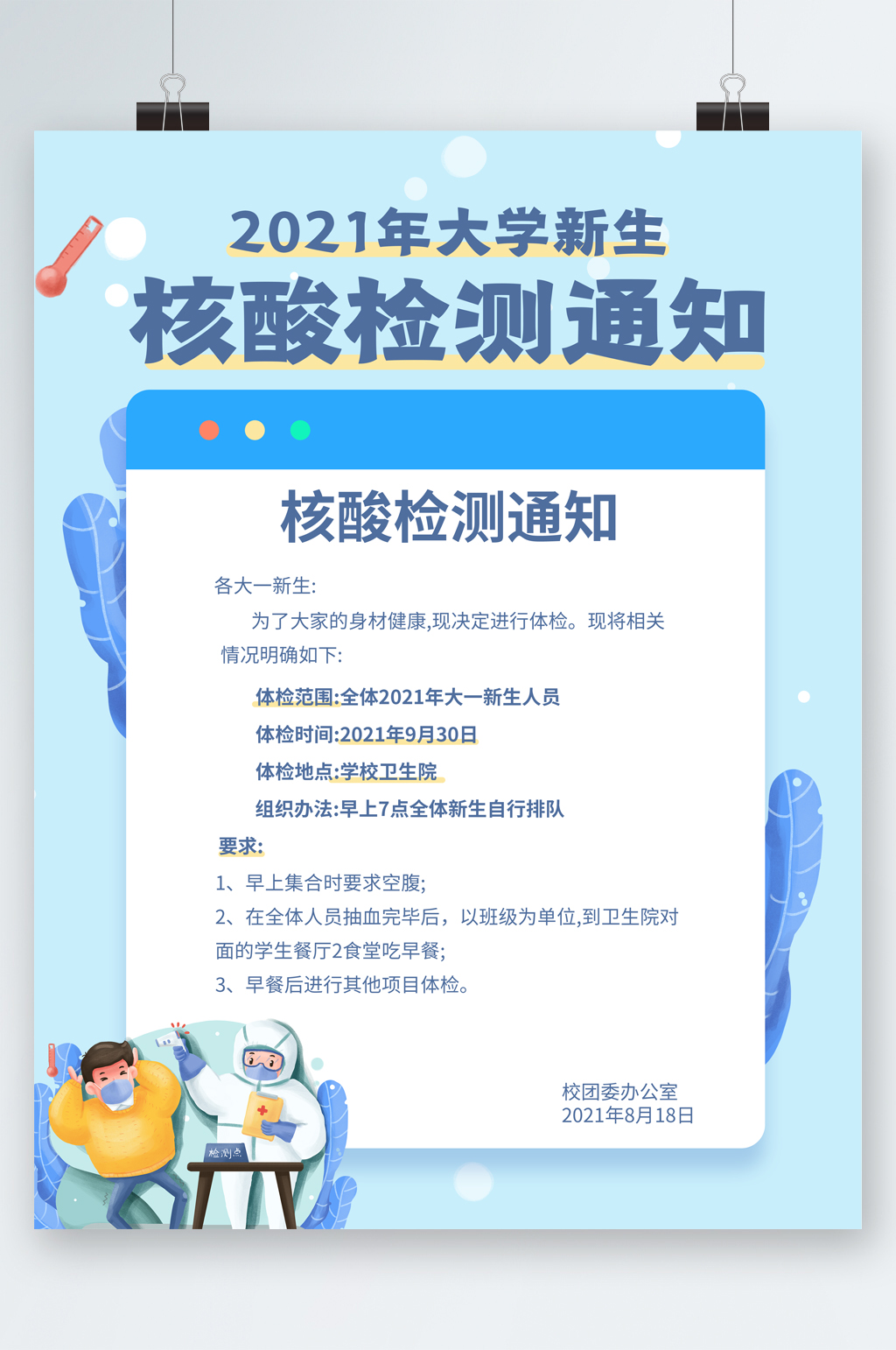 核酸检测通知海报