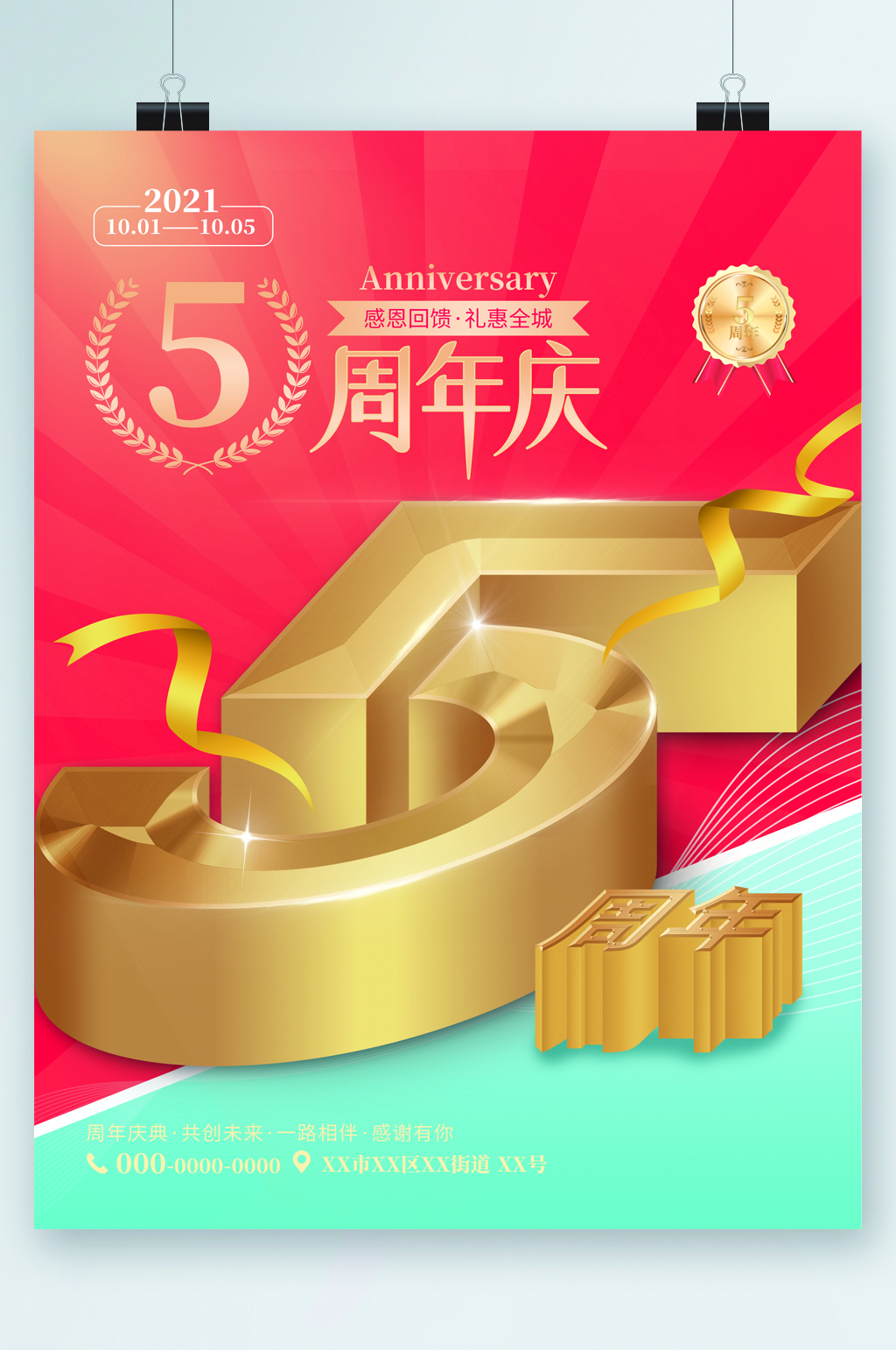 感恩回馈5周年庆海报