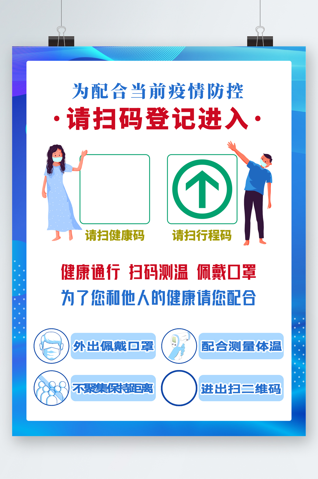 疫情防控扫码出入海报