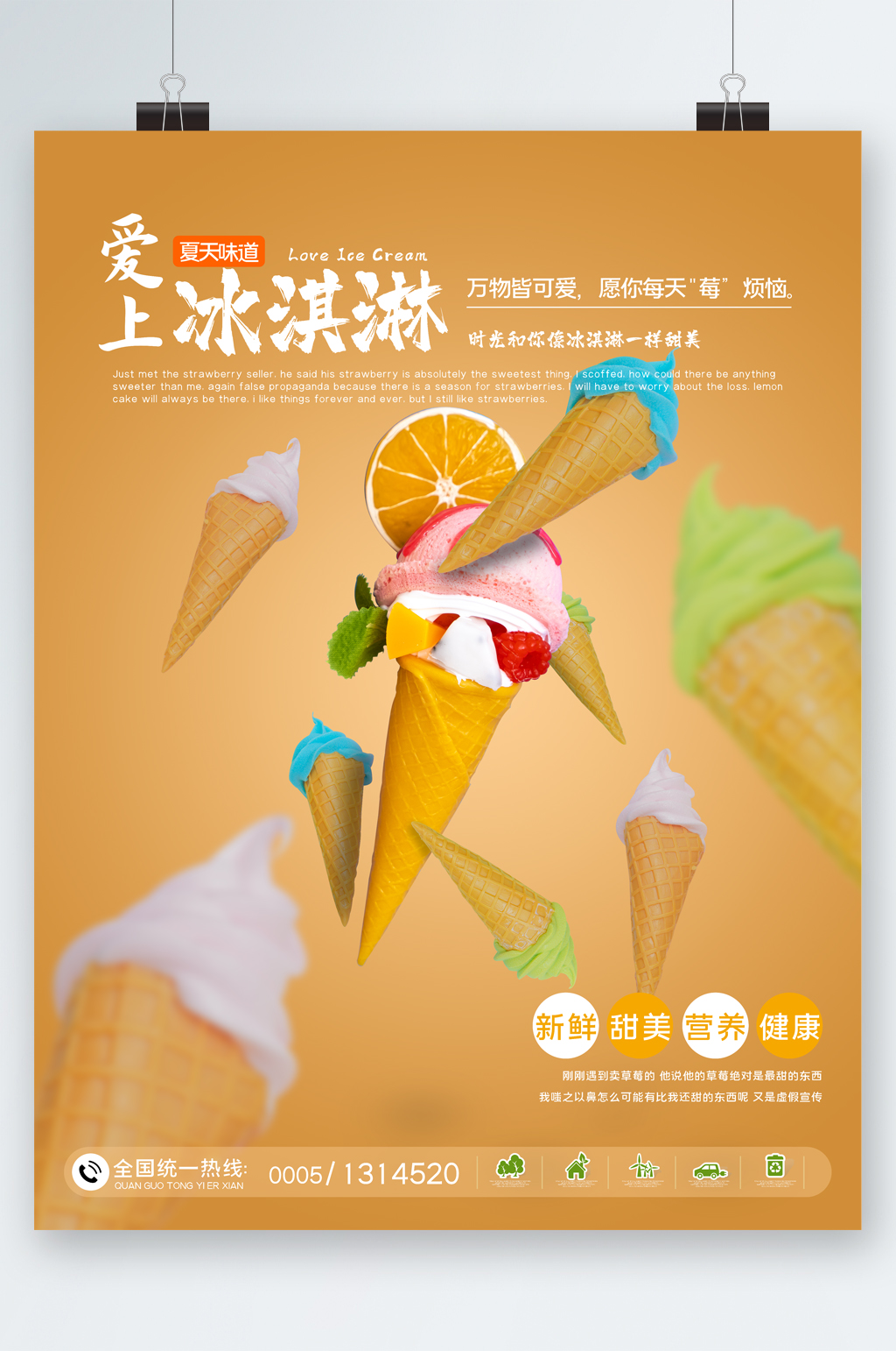 爱上冰淇淋促销清新海报