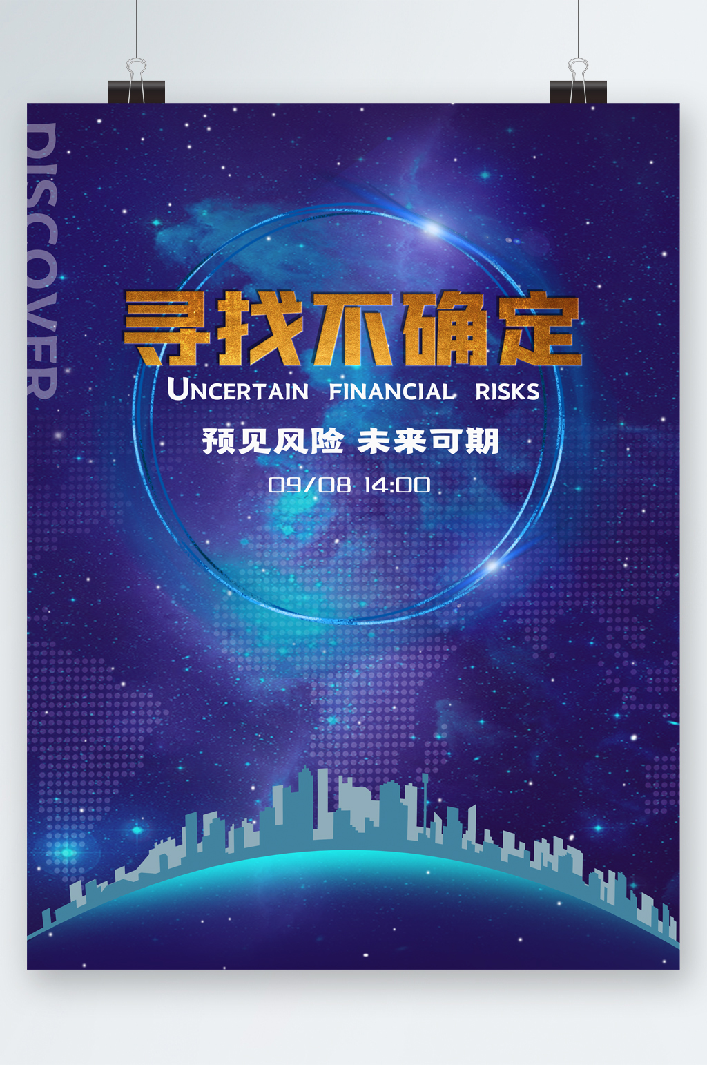 寻找不确定未来可期海报