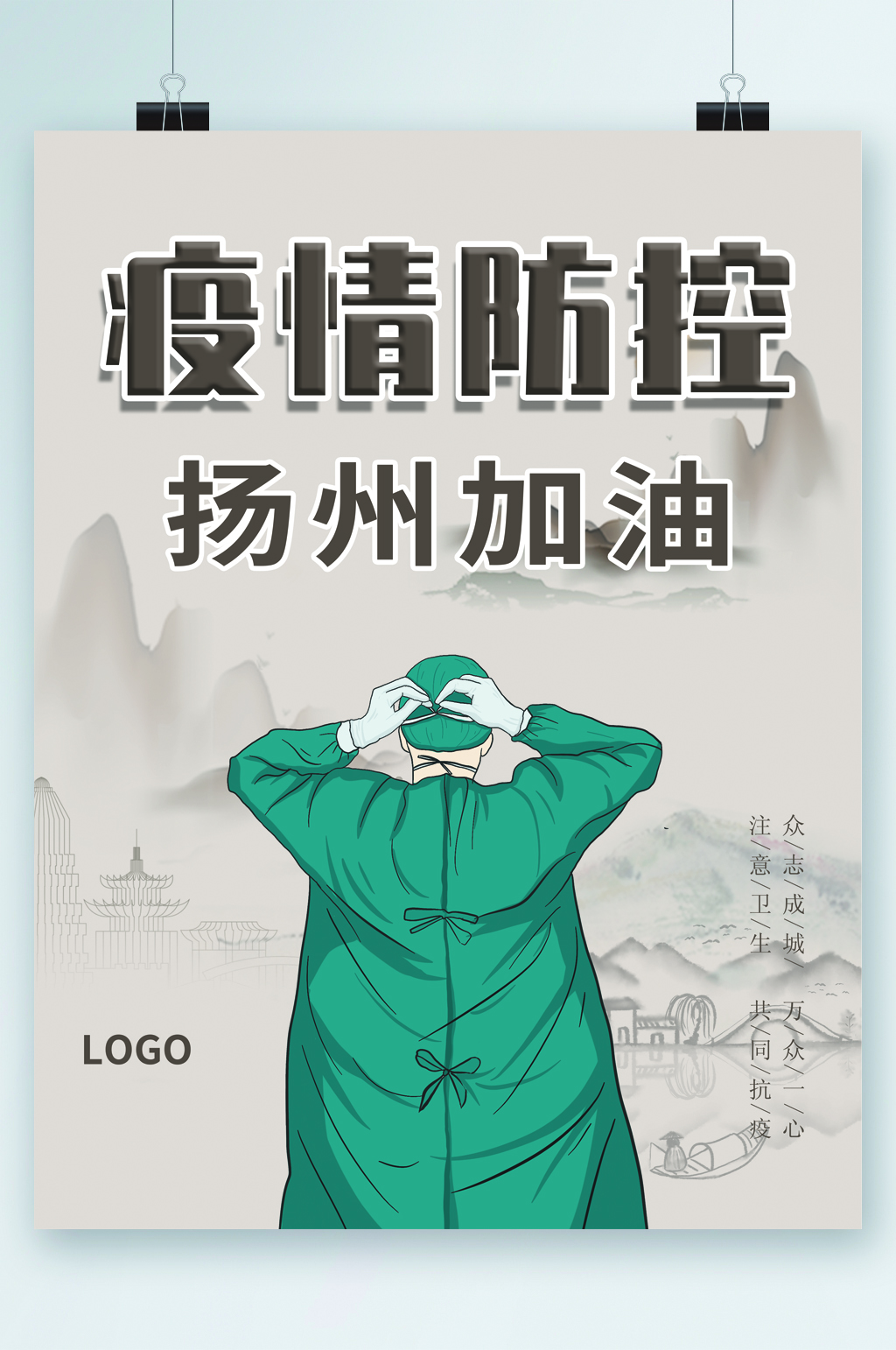 疫情防控扬州加油海报