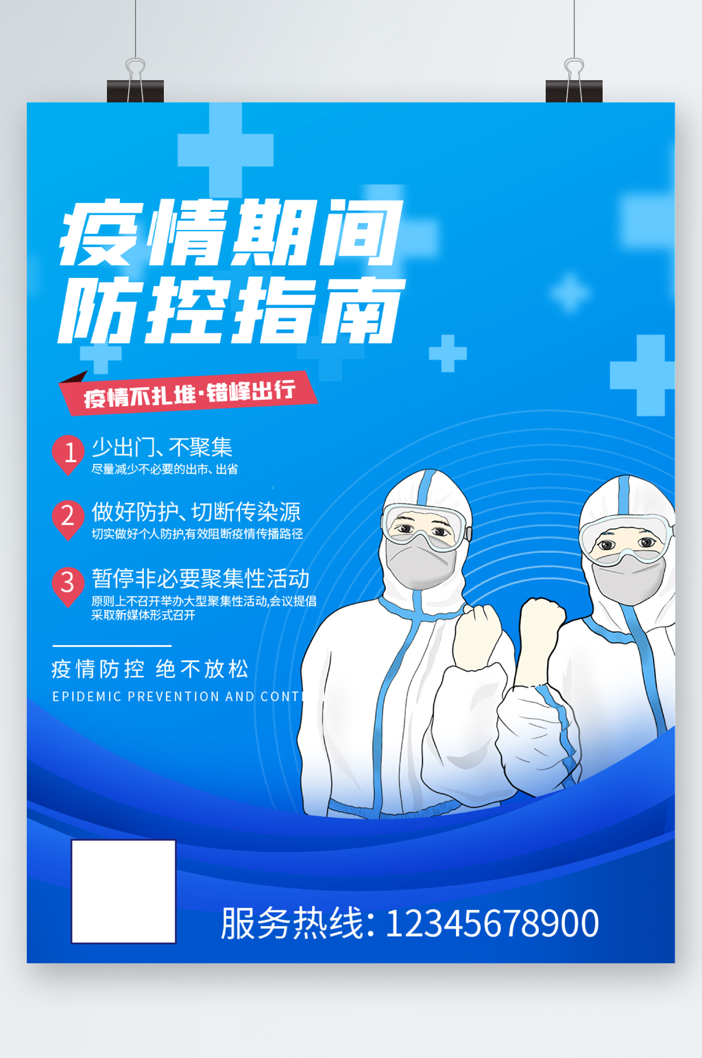 疫情期间防控指南海报
