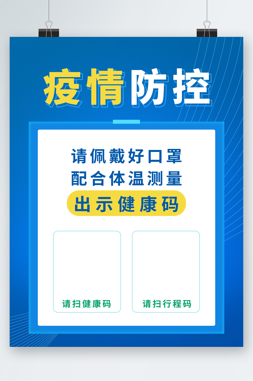 疫情防控带好口罩扫码海报