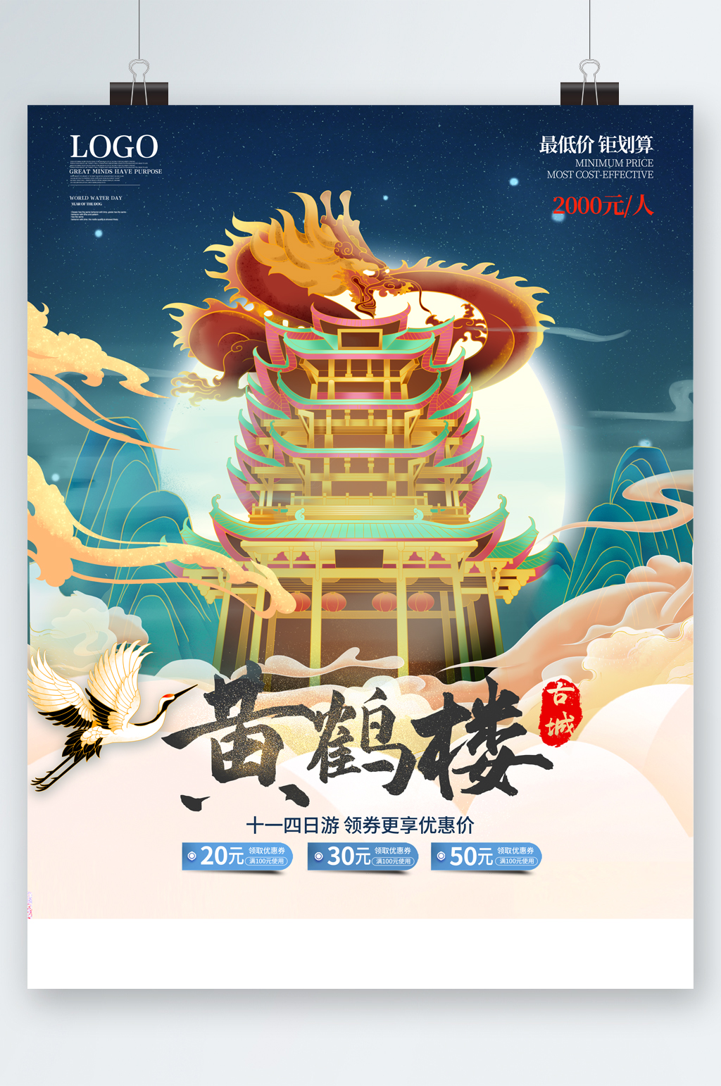 武汉黄鹤楼美景海报