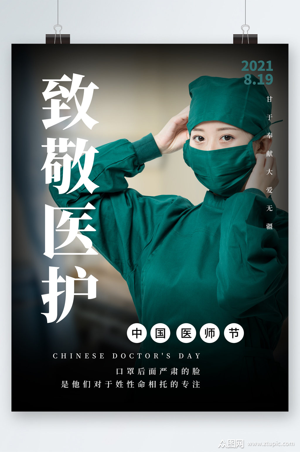 致敬医护人员海报素材