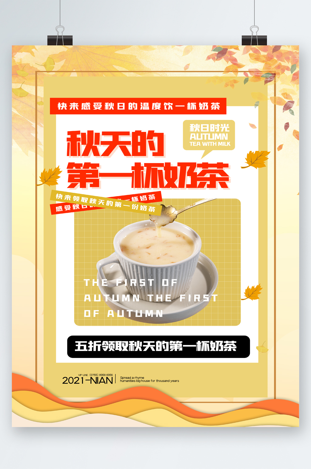秋天的第一杯奶茶五折优惠海报