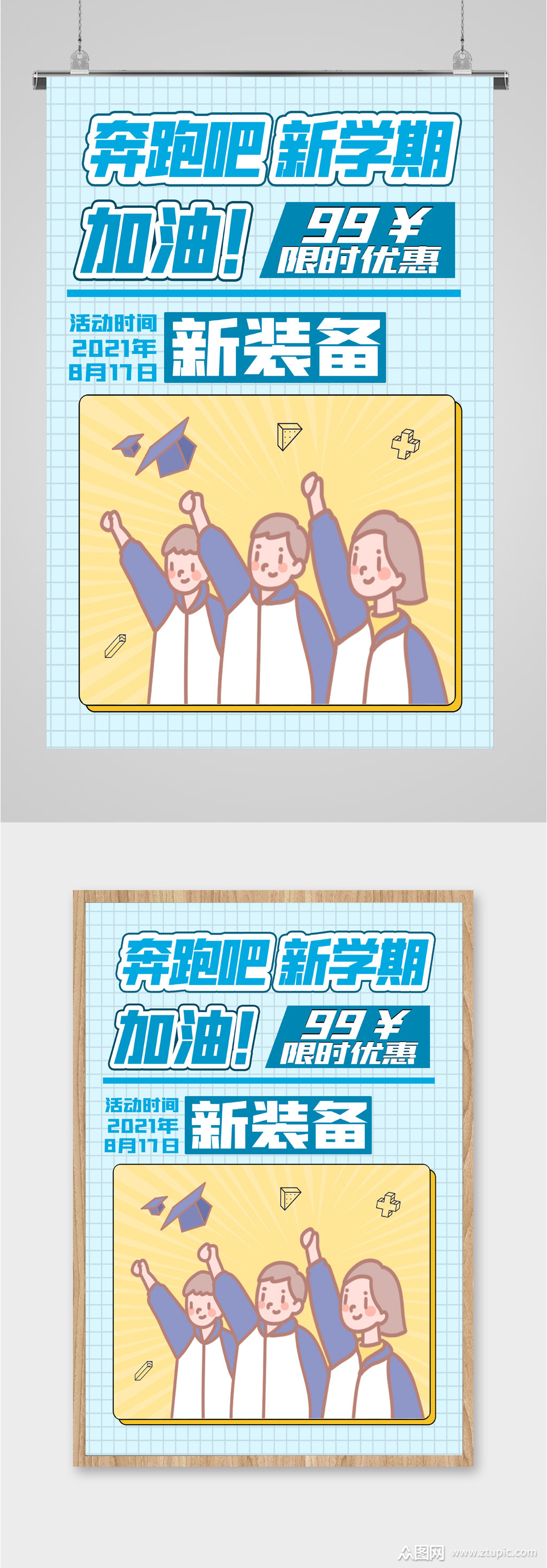 奔跑吧新学期新装备优惠卡通海报