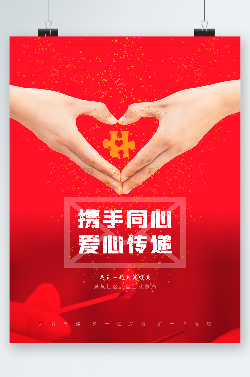 携手同心爱心传递海报素材