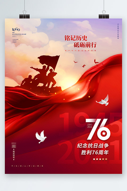 纪念抗日战争胜利76周年海报