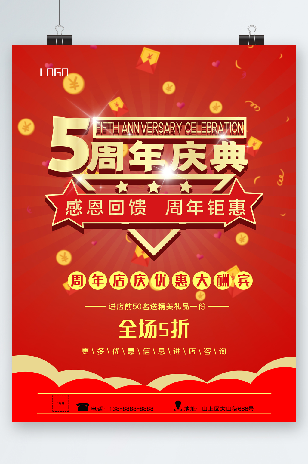 五周年庆典感恩钜惠海报