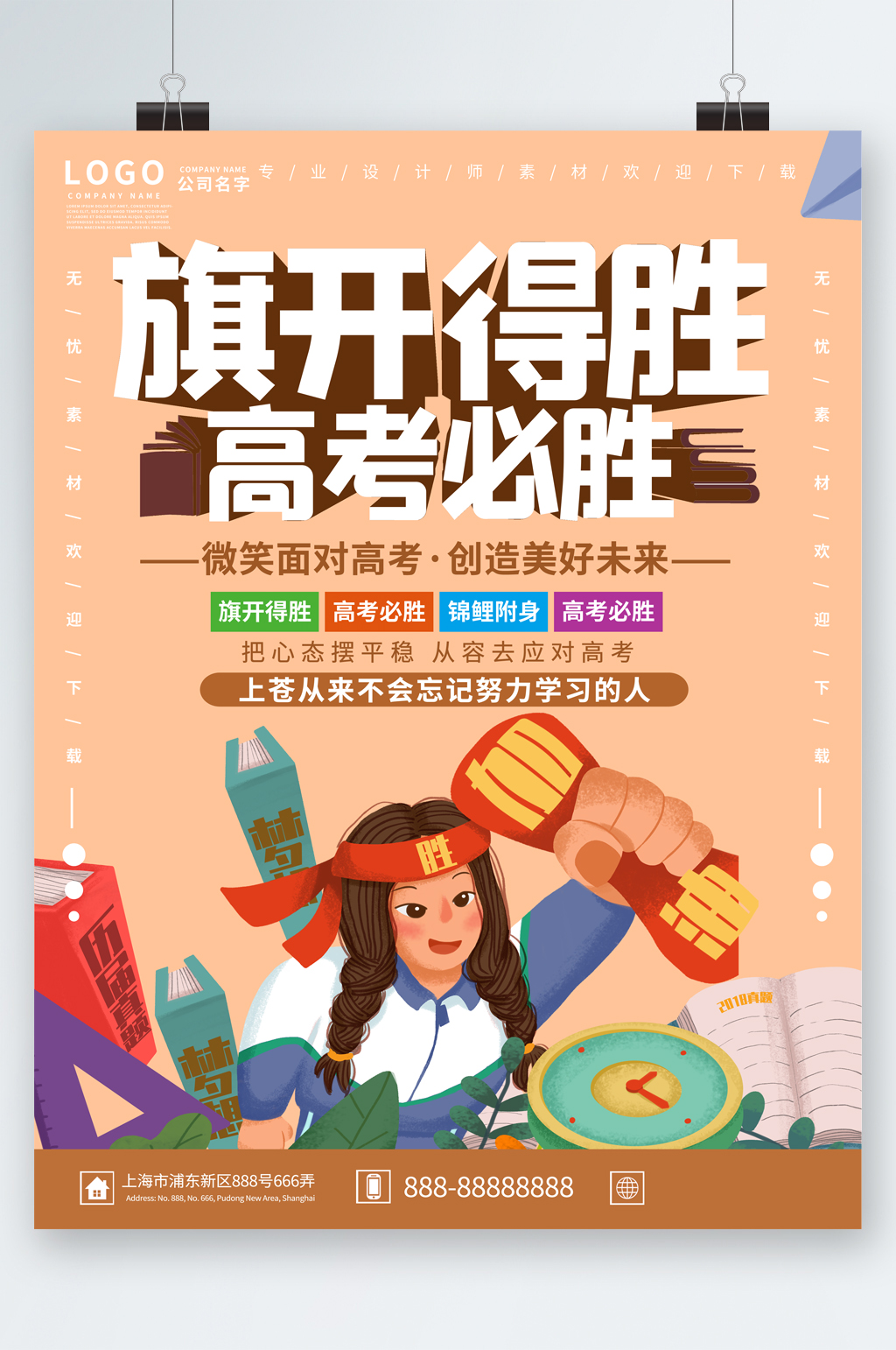 旗开得胜高考必胜卡通海报