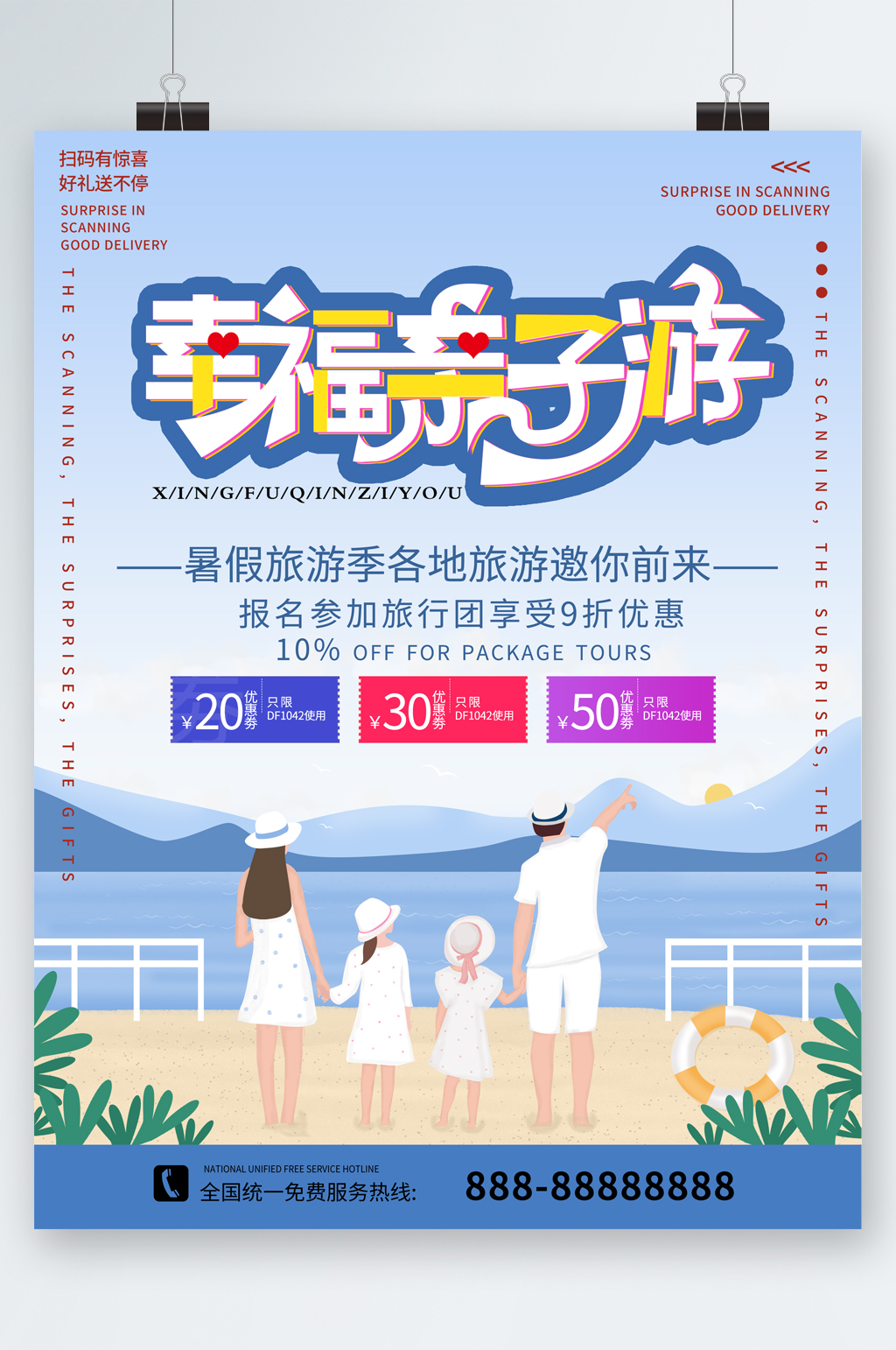 幸福亲子游暑假旅游九折优惠 亲子活动海报