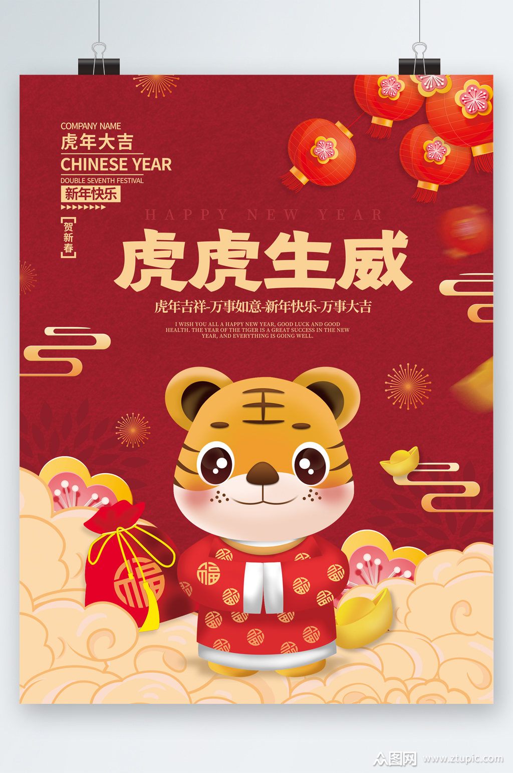 虎虎生威新年快乐卡通老虎海报素材