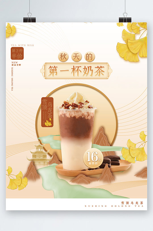 秋天的第一杯奶茶中国风背景海报