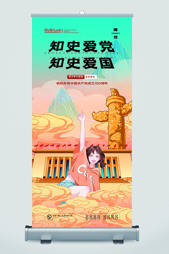 知史爱党知史爱国卡通易拉宝