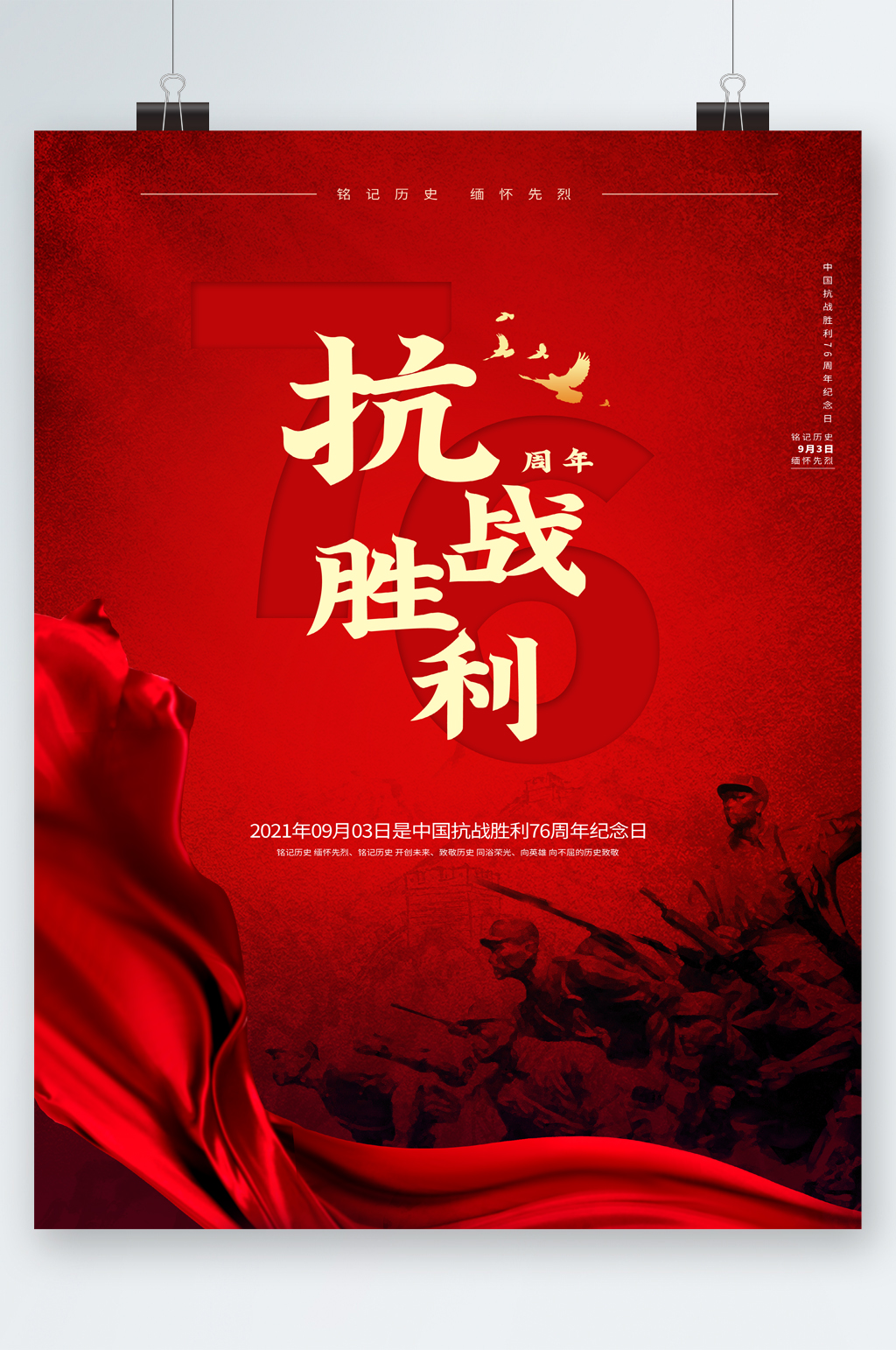 抗战胜利76周年海报
