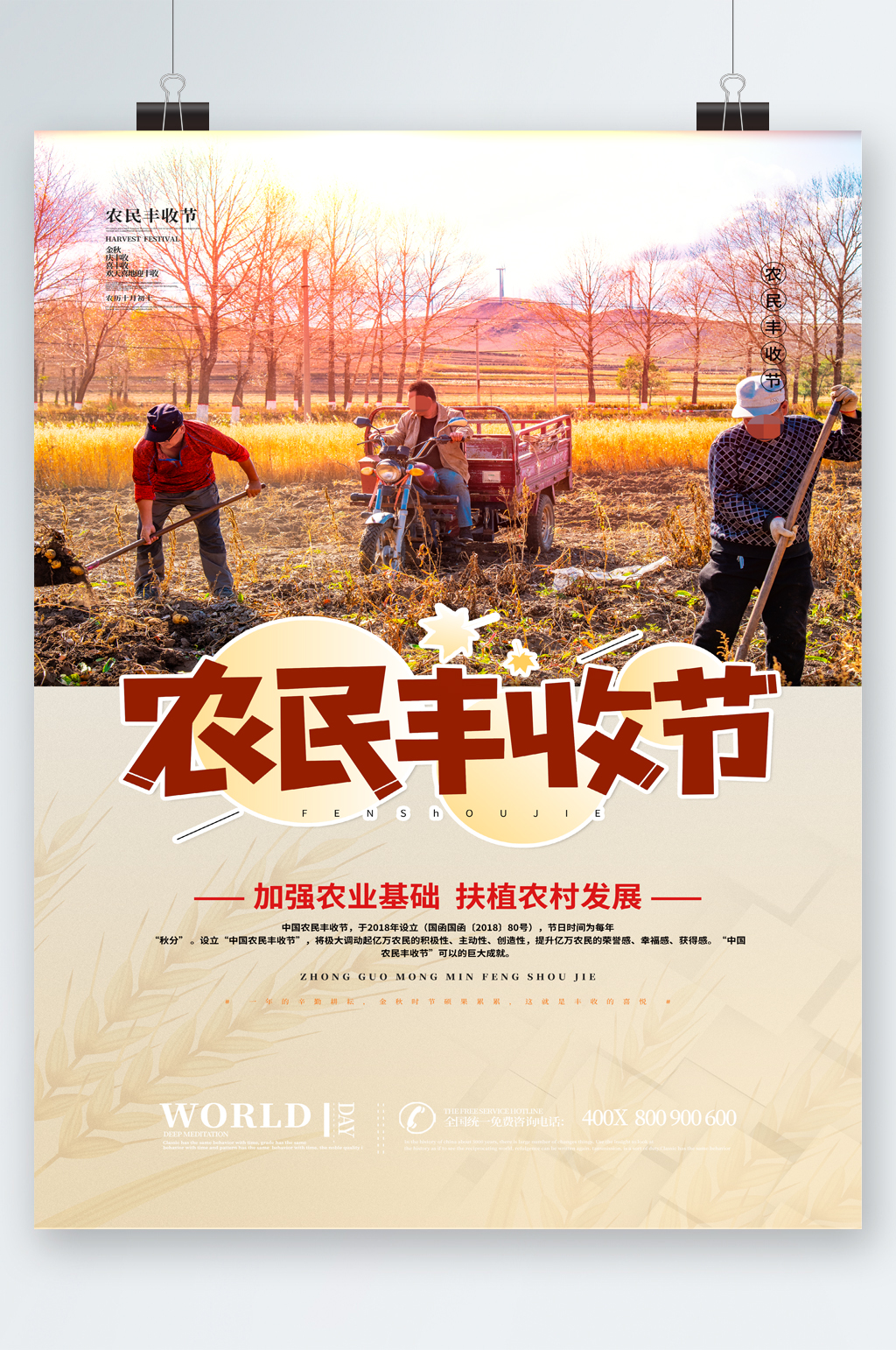 加强农业基础农民丰收节海报