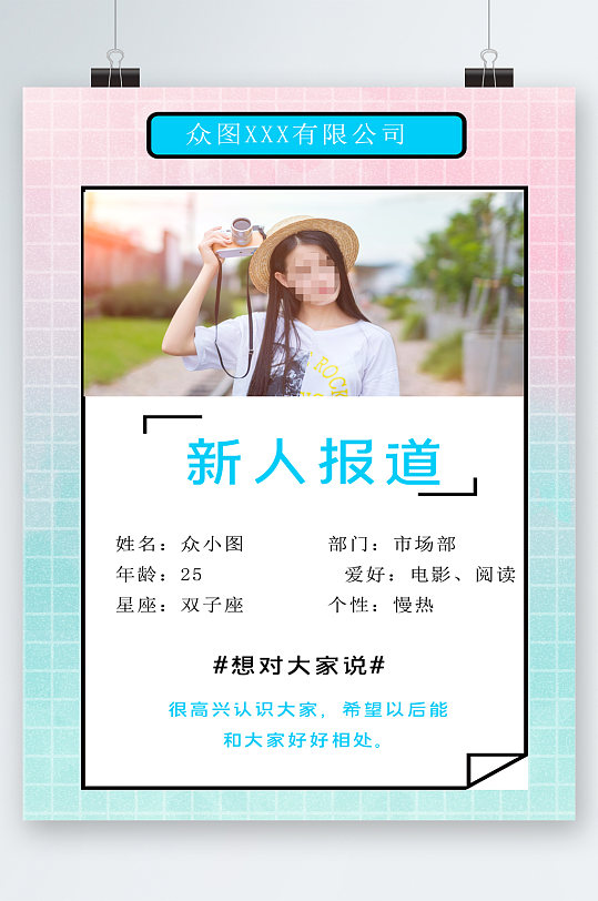 新人报道人物宣传海报