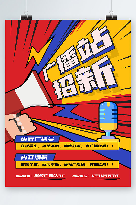 学校广播站招新纳新海报