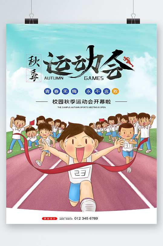 卡通校园秋季运动会海报
