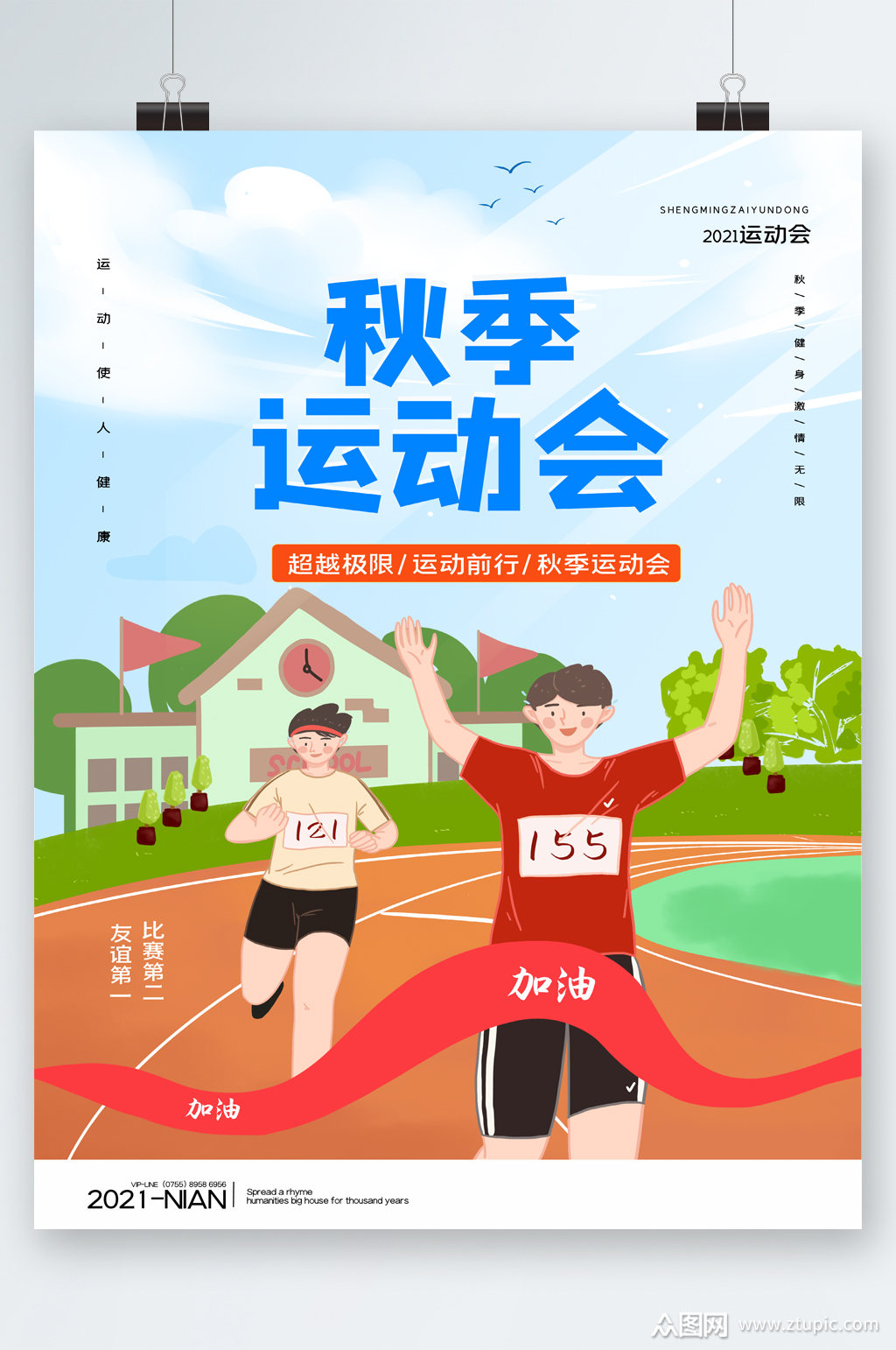卡通秋季运动会海报素材