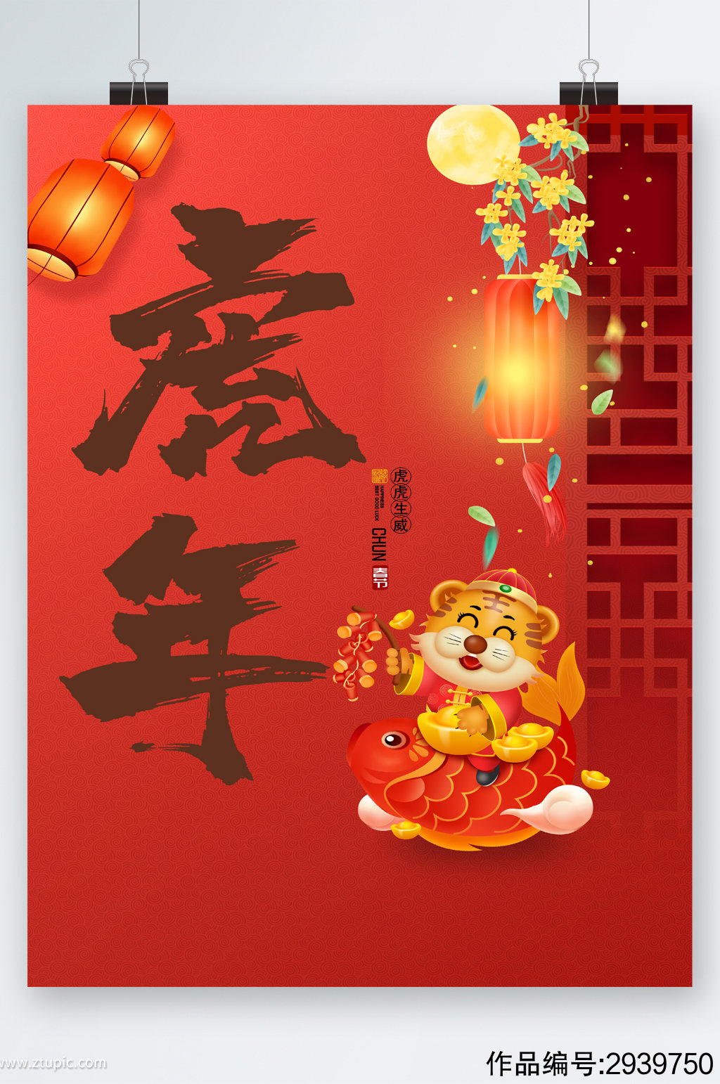 虎年新年快乐海报