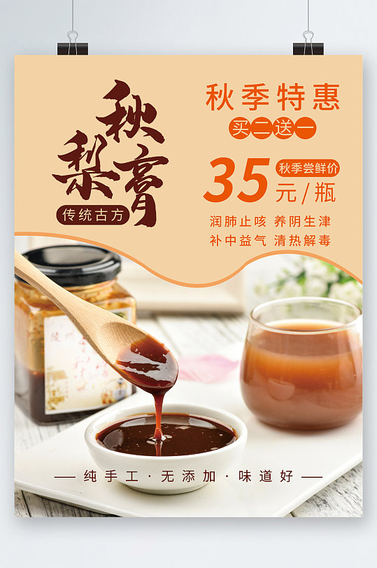 秋季特惠秋梨膏海报