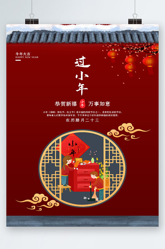 过小年万事如意古风插画海报