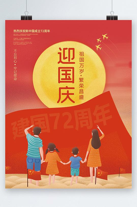 迎国庆祖国万岁卡通海报
