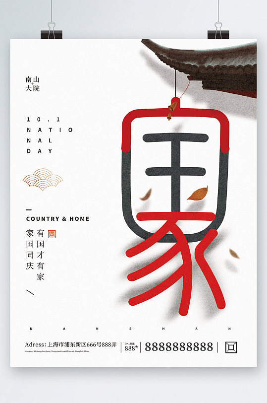 家国同庆创意国家字体海报
