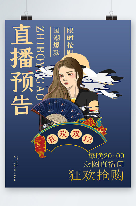 直播预告国潮爆款创意人物海报