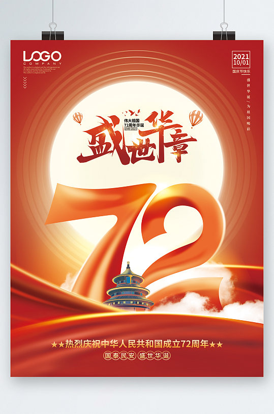 盛世华章七十二周年海报