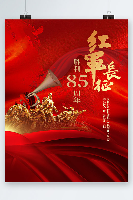 红军长征胜利八十五周年海报