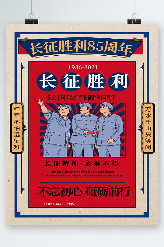 长征胜利八十五周年手绘海报