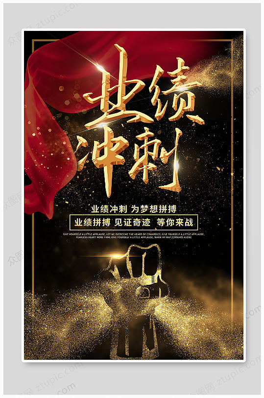 黑金业绩冲刺海报设计